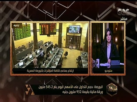 هنا العاصمة | البورصة تربح 21 ملياتر جنيه بمشترريات المصريين والعرب ومؤشرها يرتفع 3.3 %