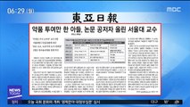 [아침 신문 보기] 약품 투여만 한 아들, 논문 공저자 올린 서울대 교수 外