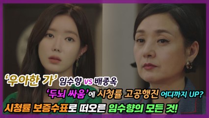 ‘우아한 가’ 임수향 VS 배종옥, 두뇌싸움 본격화 시청률 어디까지 고공행진?