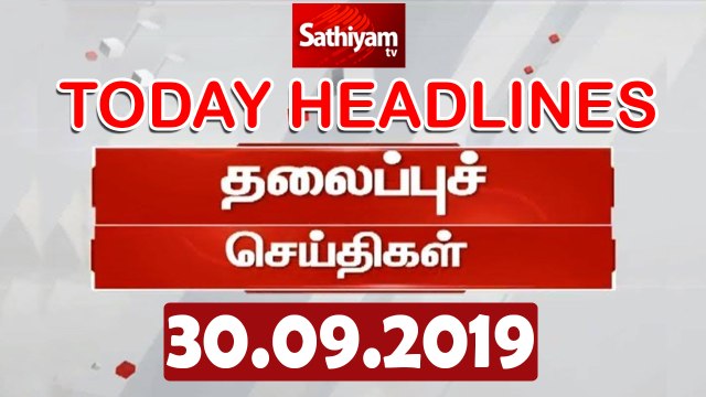 Today Headlines | இன்றைய தலைப்புச் செய்திகள் | 30 Sep 2019 | Tamil Headlines | Headlines News