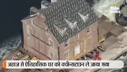 259 साल पुरानी 3.62 लाख किलो वजनी इमारत को समुद्री रास्ते से 80 किमी दूर शिफ्ट किया