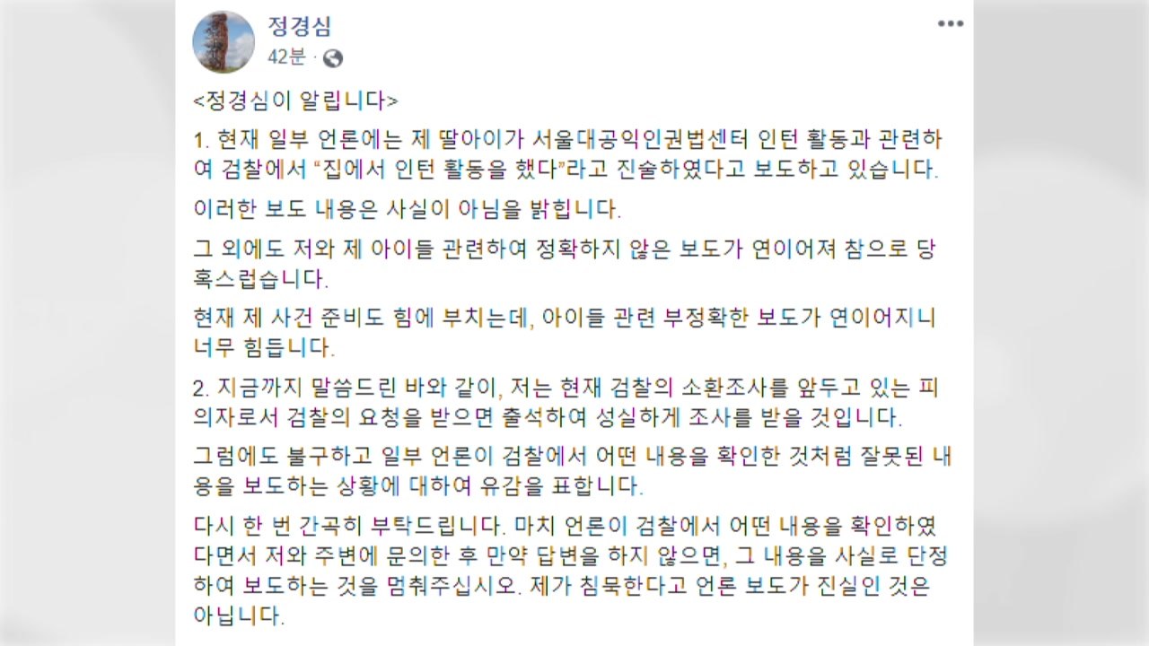 소환 앞둔 정경심..."'딸 집에서 인턴' 보도 사실 아냐" / YTN