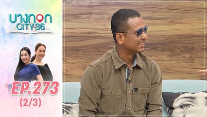 บางกอก City เลขที่ 36 | เปิดเส้นทางชีวิต ไท ธนาวุฒิ | 30 ก.ย. 62 (2/3)