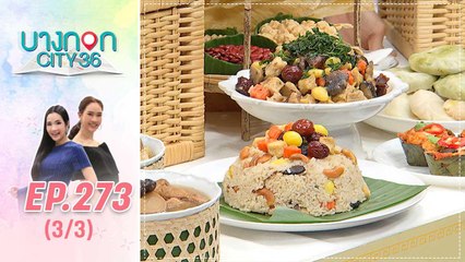 บางกอก City เลขที่ 36 | เทศกาลอาหารเจไอคอนสยาม | 30 ก.ย. 62 (3/3)