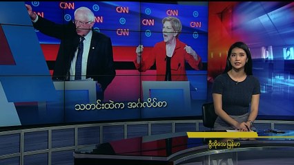 မဇၩိမအတြက္ ဗီြအိုေအ သတင္းလႊာ (၀၉-၃၀-၂၀၁၉)