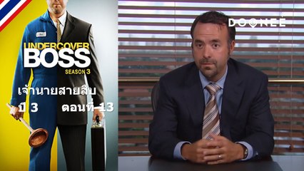 ดูรายการทีวีออนไลน์  Undercover Boss S3 ตอนที่ 13 พากย์ไทย ซับไทย