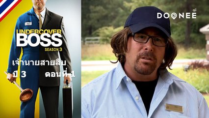 ดูรายการทีวีออนไลน์  Undercover Boss S3 ตอนที่ 1 พากย์ไทย ซับไทย