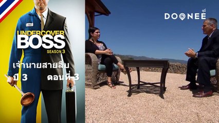 ดูรายการทีวีออนไลน์  Undercover Boss S3 ตอนที่ 3 พากย์ไทย ซับไทย