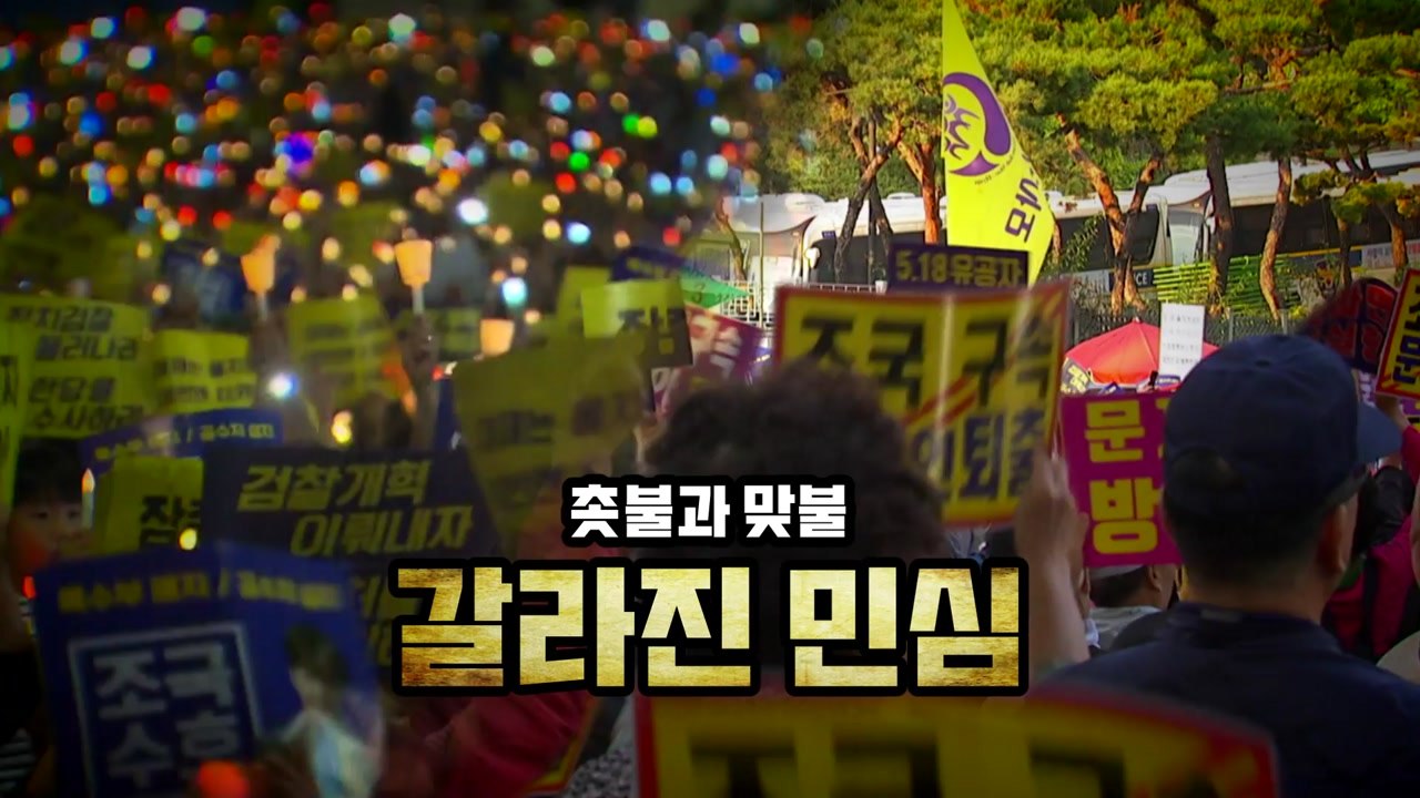 [뉴스앤이슈] '조국 블랙홀'에 '두 쪽 난' 대한민국? / YTN
