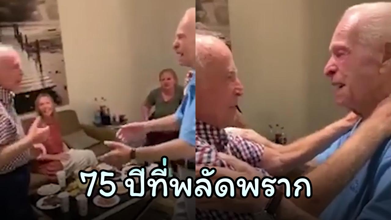 ซึ้ง.. ลุงชาวยิวที่พลัดพรากตั้งแต่สงครามโลก ได้พบกันครั้งแรกในรอบ 75 ปี