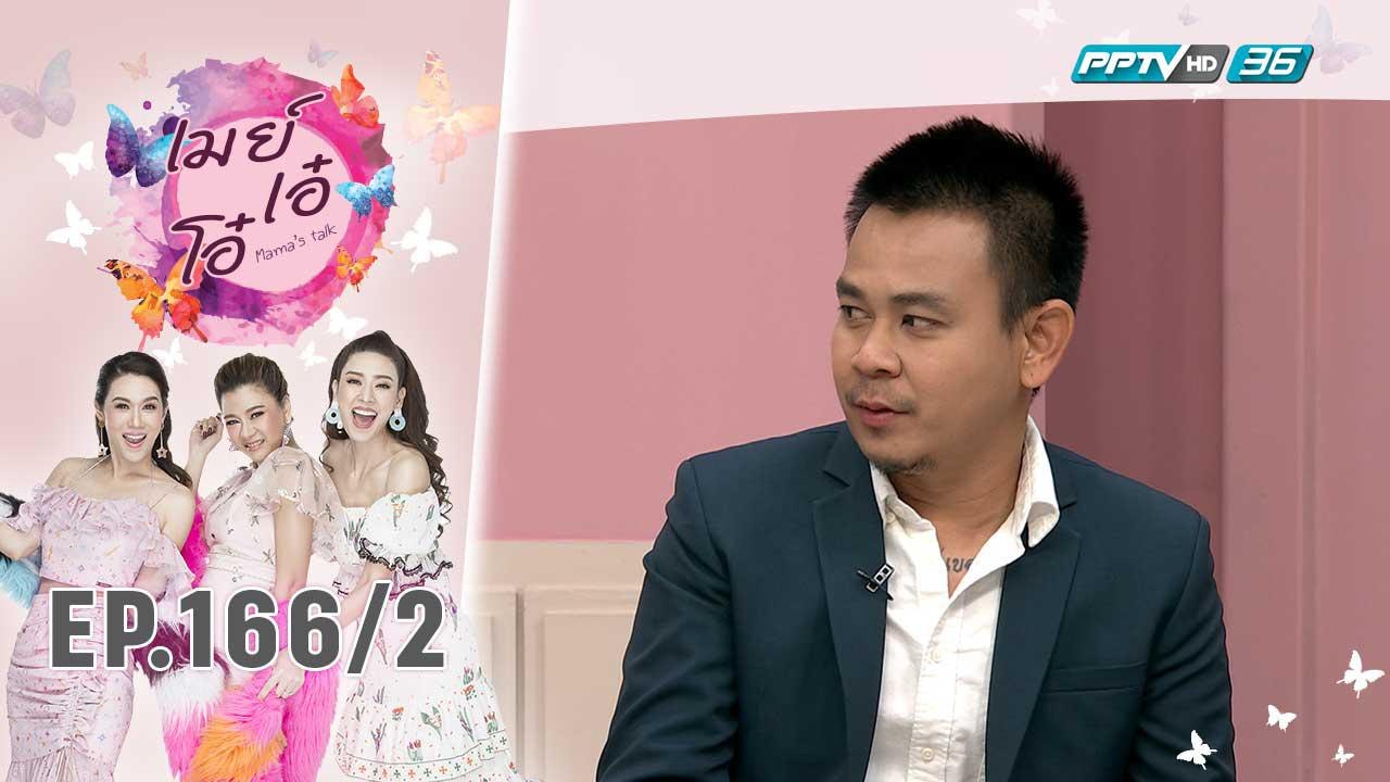 เมย์ เอ๋ โอ๋ Mama’s talk | ท๊อฟฟี่ สามบาทห้าสิบ หยุดเจ้าชู้เพราะลูกชาย | 30 ก.ย. 62 (2/3)
