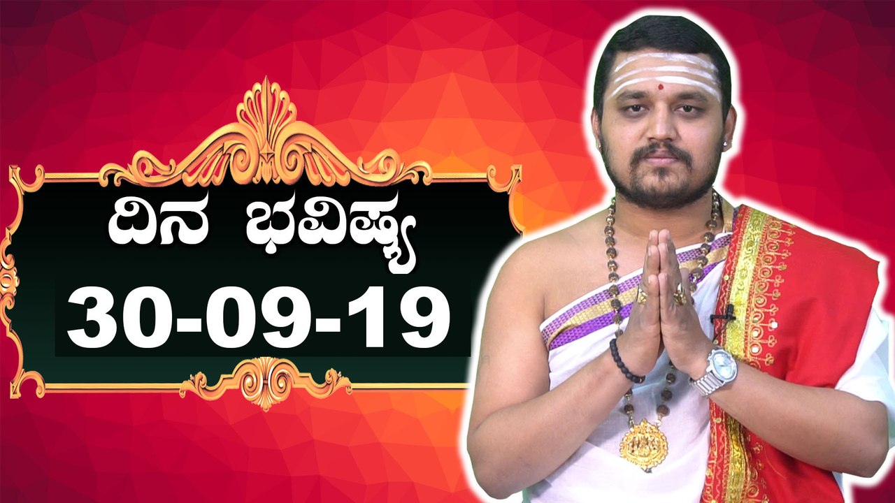 ದಿನ ಭವಿಷ್ಯ - Astrology 30-09-2019 - Your Day Today | BoldSky Kannada