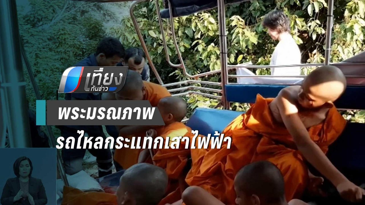 รถสองแถวไหลลงเขากระแทกเสาไฟฟ้าพระมรณภาพ 1 รูป-เจ็บ 8 รูป | เที่ยงทันข่าว