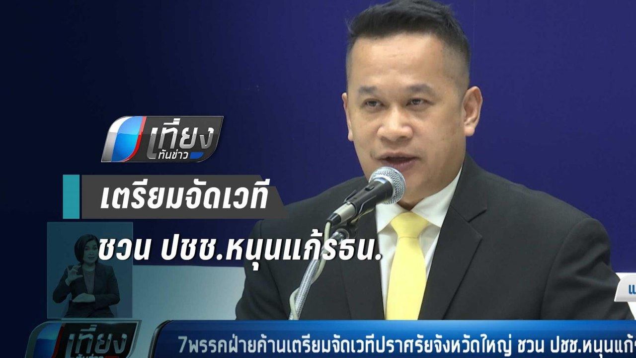 7พรรคฝ่ายค้านเตรียมจัดเวทีปราศรัยจังหวัดใหญ่ ชว...