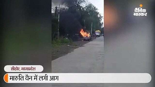 वैन में लगी आग, चंद सेकंड में हुआ तेज धमाका