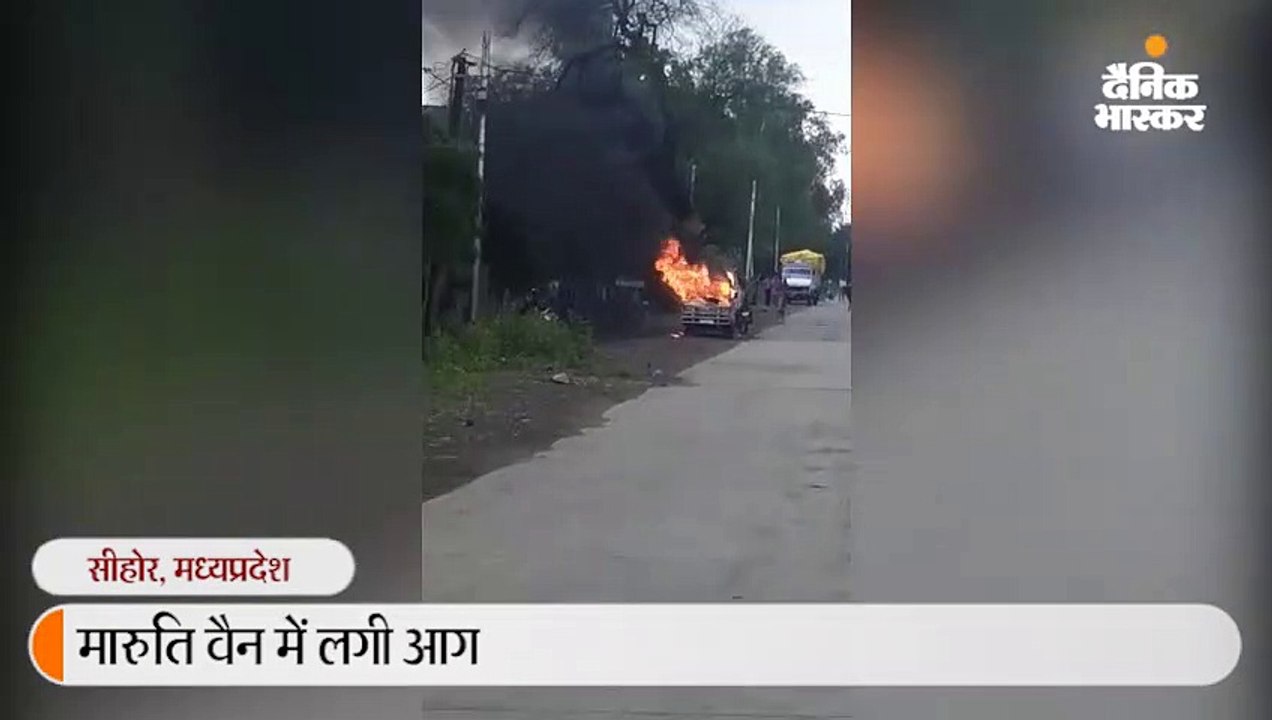 वैन में लगी आग, चंद सेकंड में देखते ही देखते हुआ तेज धमाका