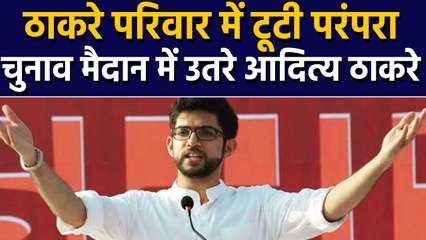 Shivsena प्रमुख Uddhav Thackrey के बेटे Aditya Thackrey worli से लड़ेंगे Election| वनइंडिया हिंदी