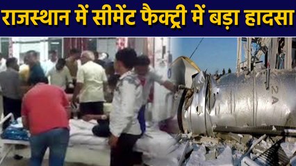 Rajasthan में बड़ा हादसा, Chittorgarh Birla Cement Plant में फटा Boiler, देखें Video |वनइंडिया हिंदी