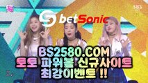 【파워볼돈따기】24시간파워볼 파워볼배팅패턴／／  BS2580.COM  ／／파워볼분석법24시간파워볼 【파워볼돈따기】