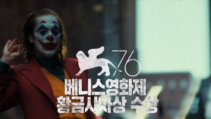 [조커] 극찬 리뷰 예고편