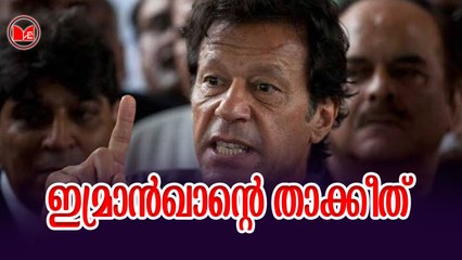 ഇമ്രാൻ ഖാൻറെ താക്കീത്