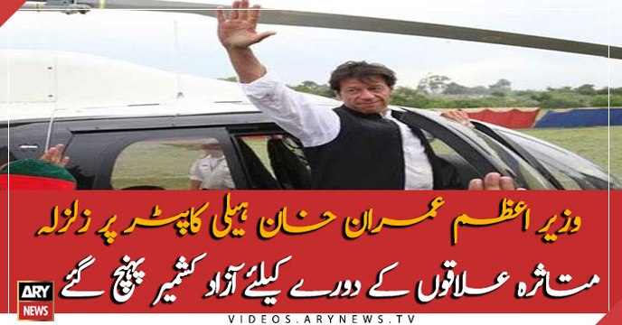 PM Imran Khan arrives in Kashmir to visit earthquake affected areas