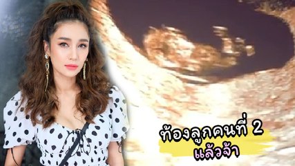 เนย โชติกา ประกาศข่าวดี ท้องลูกคนที่สองแล้ว