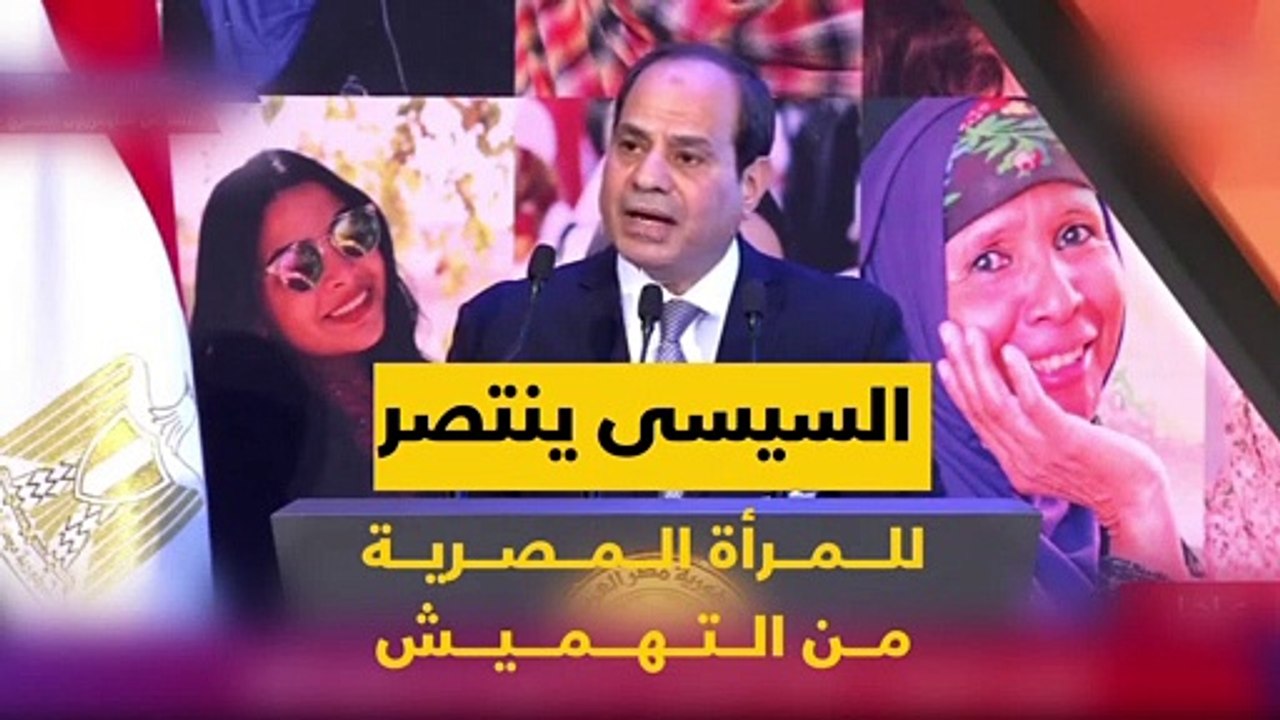 فيديو معلوماتى.. السيسى ينتصر للمرأة المصرية من التهميش