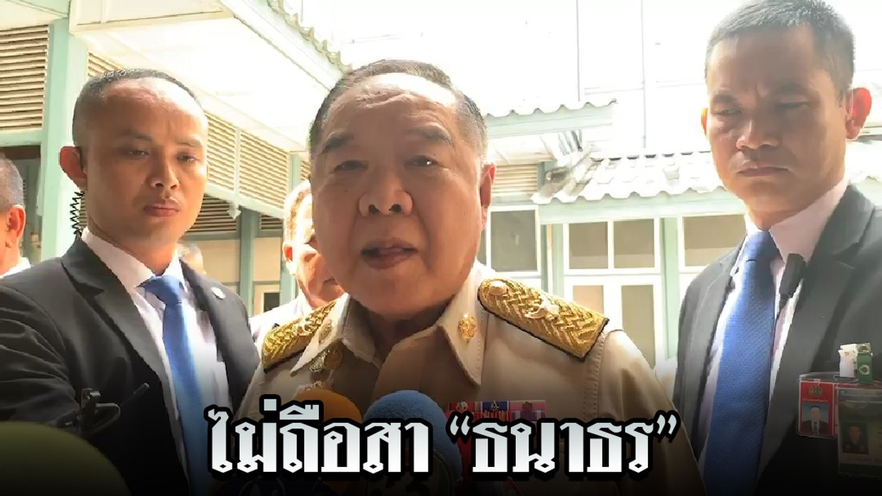 บิ๊กป้อม ตอบประเด็น ธนาธร ท้าเจอ