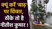 Bihar में monsoon के कारण flood से लोगों की हालत खराब । वनइंडिया हिंदी