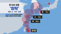[날씨] 세력 더 강해진 18호 태풍 '미탁'...태풍 경로는? / YTN