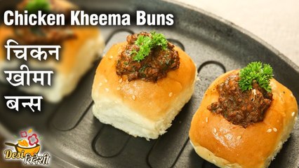 चिकन खीमा बन - Chicken Kheema Bun | सबसे स्वादिष्ट खीमा पाव बनाने की विधि | Kheema Fry | Deepu