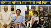 MS Dhoni meets President Ram Nath Kovind with family for dinner in Ranchi | वनइंडिया हिंदी