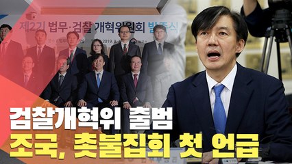 [현장] 검찰개혁위 출범…조국, 촛불집회 첫 언급