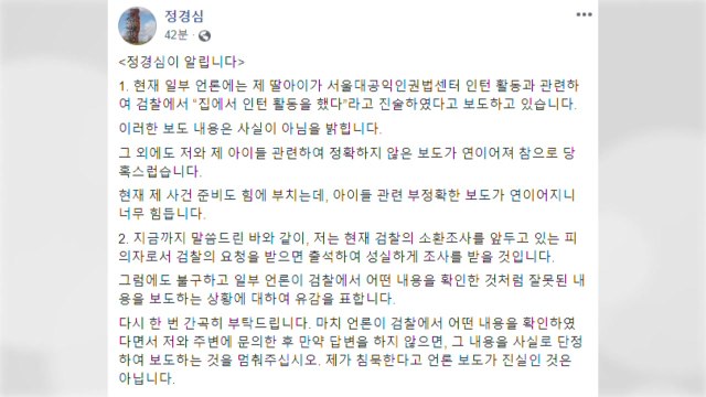 정경심 딸 '집에서 인턴' 보도 사실 아냐...단정적 보도 멈춰야 / YTN