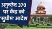 Article 370 पर सभी 12 याचिकाओं पर Supreme Court में हुई सुनवाई, Court ने दिए ये आदेश |वनइंडिया हिंदी