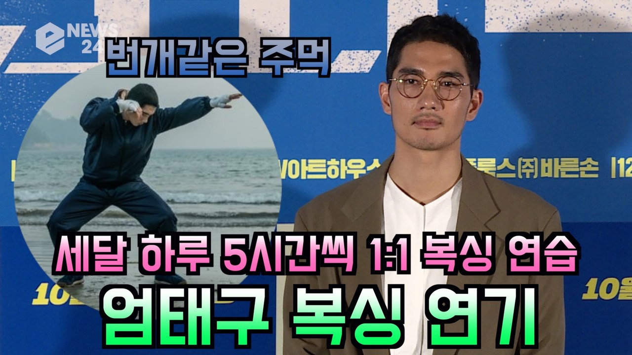 '판소리 복서' 엄태구, 리얼한 복싱 연기 "세 달 하루 5시간씩 복싱 연습"