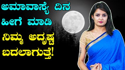 Mahalaya Amavasya 2019 : ಅಮಾವಾಸ್ಯೆ ದಿನ ಈ ಕೆಲಸಗಳನ್ನ ಮಾಡಿದರೆ ನಿಮ್ಮ ಅದೃಷ್ಟ ಬದಲಾಗುತ್ತೆ | BoldSky Kannada