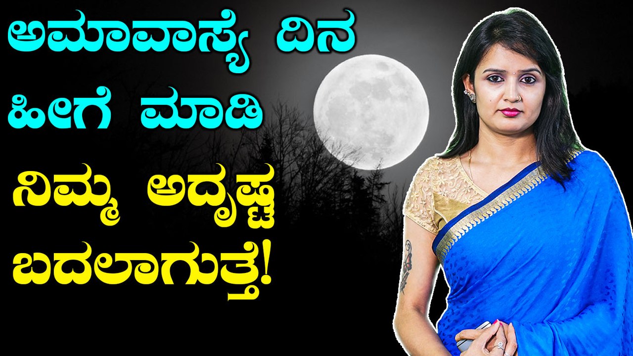 Mahalaya Amavasya 2019 : ಅಮಾವಾಸ್ಯೆ ದಿನ ಈ ಕೆಲಸಗಳನ್ನ ಮಾಡಿದರೆ ನಿಮ್ಮ ಅದೃಷ್ಟ ಬದಲಾಗುತ್ತೆ | BoldSky Kannada
