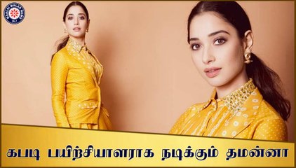 தமன்னா கபடி பயிற்சியாளராக நடிப்பு 🎬