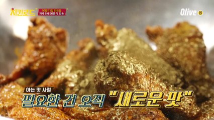(티저) 오직 새로운 맛! 4개국에서 발견한 저 세상 치킨 레시피는?!