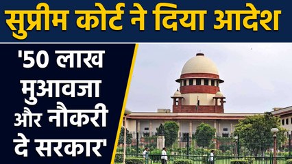 Supreme Court ने इस केस में Government को 50 लाख Compensation, Job देने का दिया आदेश |वनइंडिया हिंदी