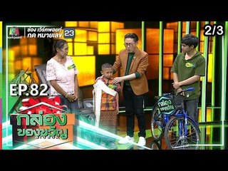 กล่องของขวัญ | EP.82 | 27 ก.ย. 62  [2/3]