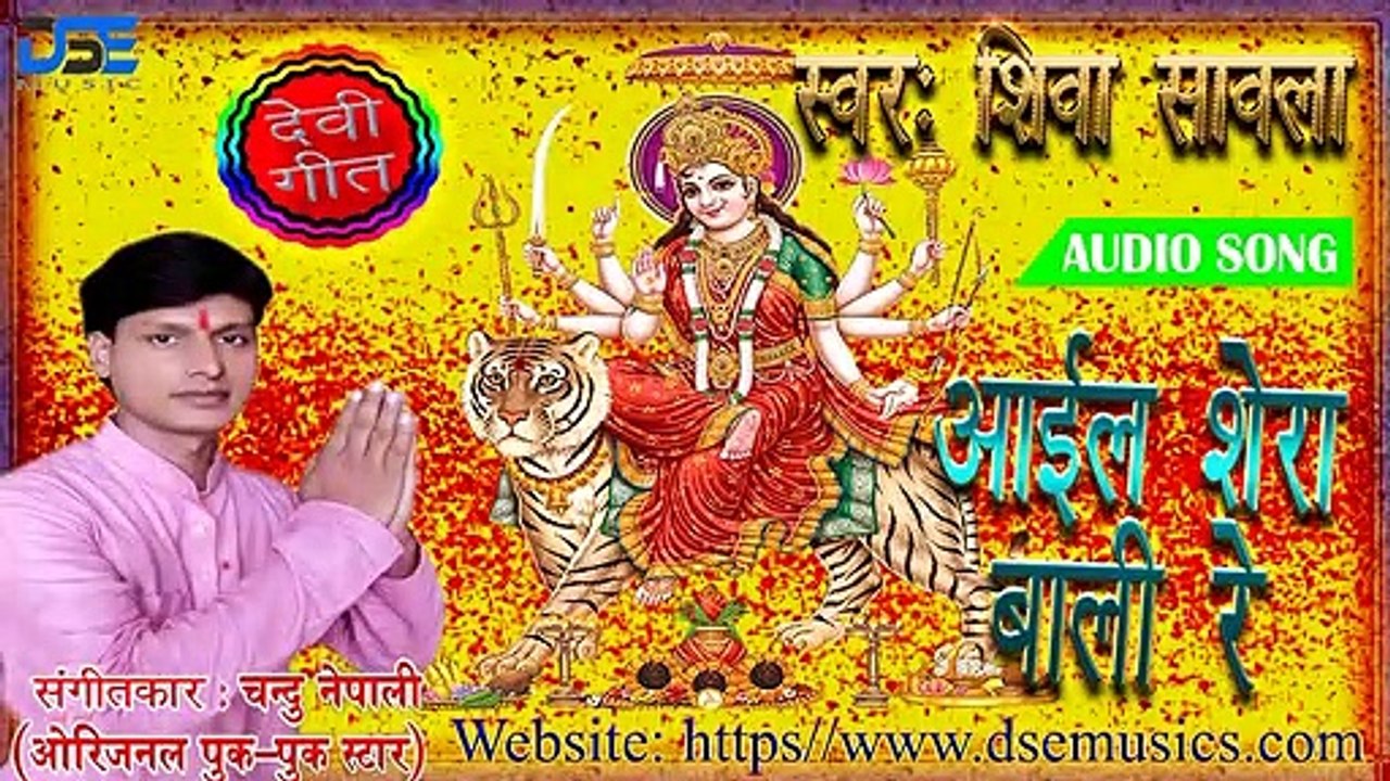 शिवा_साबला का जबर जस्त देवी गीत | आईल शेरा वाली रे नाचो D.J पर | Aaili Shera Wali re Nacho Dj per