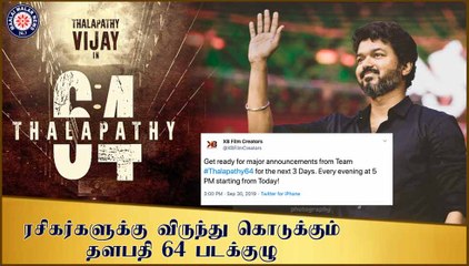 தொடர்ந்து மூன்று நாட்கள் ரசிகர்களுக்கு விருந்து கொடுக்கும் தளபதி 64 படக்குழு