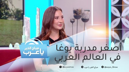 أصغر مدربة يوغا في العالم العربي