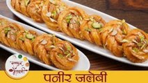 पनीर जलेबी - Paneer Jalebi | Bengali Chanar Jalebi | Cheena Jalebi Recipe By Sonali