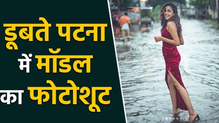Patna Flood में मॉडल ने हंसते हुए कराया फोटोशूट, जानिए हैरान कर देने वाली वजह 🌊