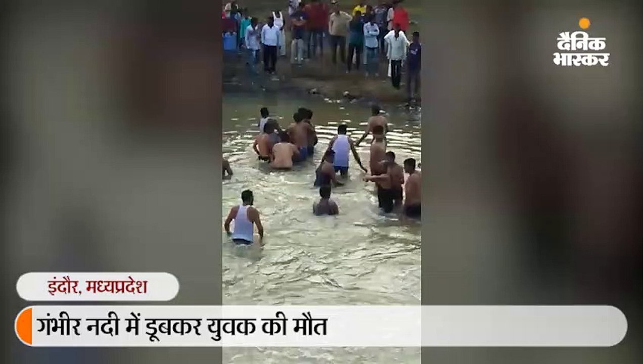 गंभीर नदी मे नहाने गए युवक की डूबने से मौत, 2 घ...