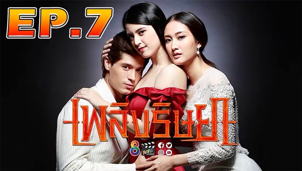 เพลิงริษยา ตอนที่.7 [EP.7] วันที่ 30 กันยายน 2562 ย้อนหลังล่าสุด